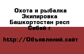 Охота и рыбалка Экипировка. Башкортостан респ.,Сибай г.